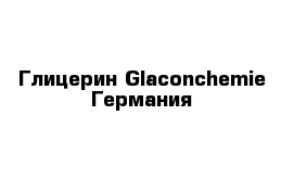 Глицерин Glaconchemie Германия